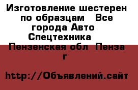 Изготовление шестерен по образцам - Все города Авто » Спецтехника   . Пензенская обл.,Пенза г.